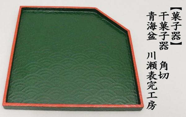 菓子器　干菓子器　角切　青海盆　川瀬表完工房