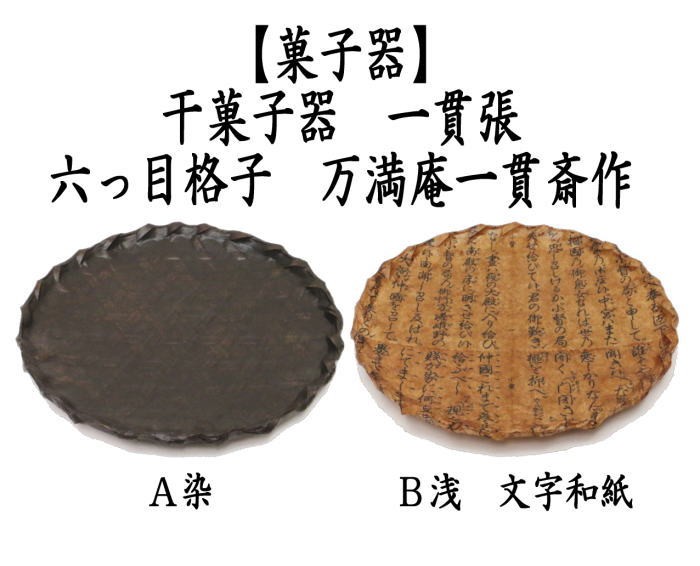 茶道具 菓子器 干菓子器 一貫張り 六っ目格子 6寸 万満庵一貫斎作 染