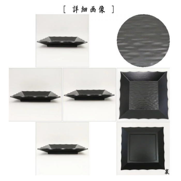 干菓子器（干菓子盆）　四方盆（一閑）　さざなみ盆　而妙斎好写し　田原一斎作