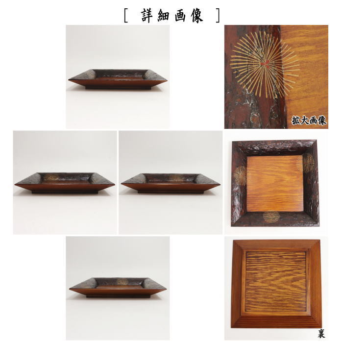 茶道具 菓子器 干菓子器 面松皮 唐松蒔絵四方盆 鵬雲斎好写 峰春