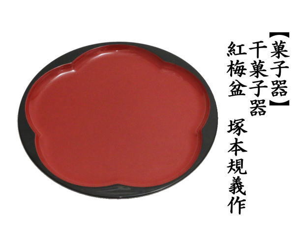干菓子器（干菓子盆）　紅梅盆　塚本規義作