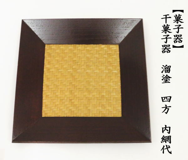 菓子器　溜塗り　四方　内網代