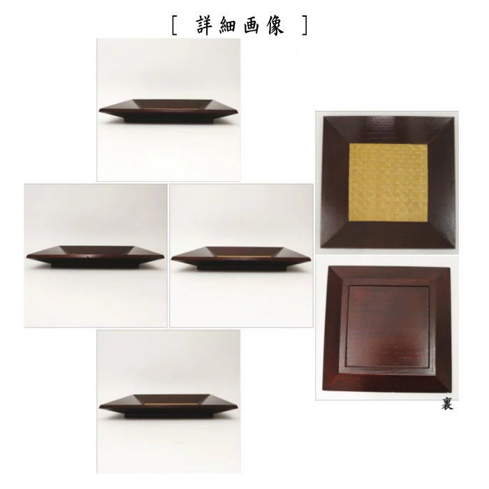 菓子器　溜塗り　四方　内網代
