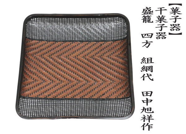 干菓子器　干菓子器　盛籠　四方　組網代　田中旭祥作