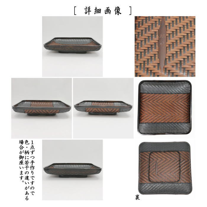 干菓子器　干菓子器　盛籠　四方　組網代　田中旭祥作