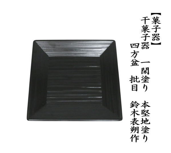 抹茶茶碗　干菓子器（干菓子盆）　一閑塗り　四方盆　批目　鈴木表朔作　本堅地塗り