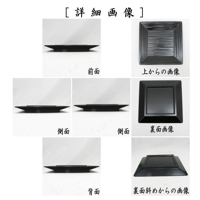 抹茶茶碗　干菓子器（干菓子盆）　一閑塗り　四方盆　批目　鈴木表朔作　本堅地塗り