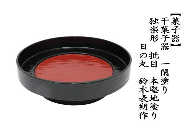 抹茶茶碗　干菓子器　独楽形　一閑塗り　批目　日の丸鈴木表朔作　本堅地塗り