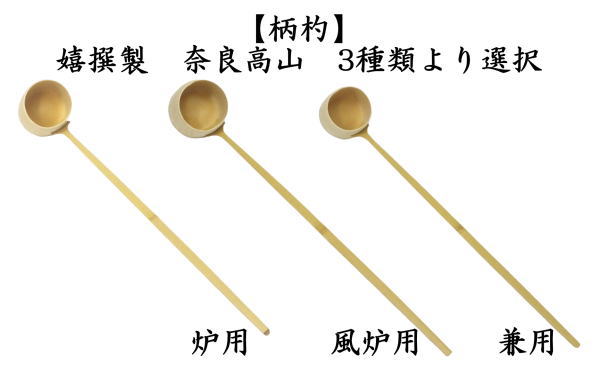 柄杓 炉用又は風炉用又は兼用 嬉撰製（又は作者お任せ） 奈良高山