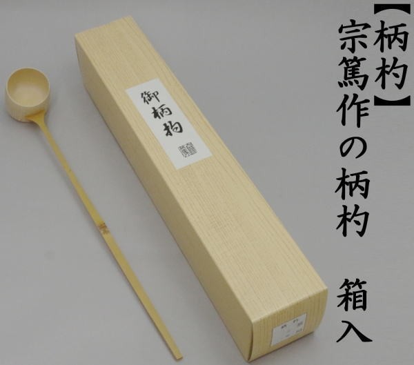 柄杓　炉用又は風炉用又は兼用　宗篤作の柄杓　箱入