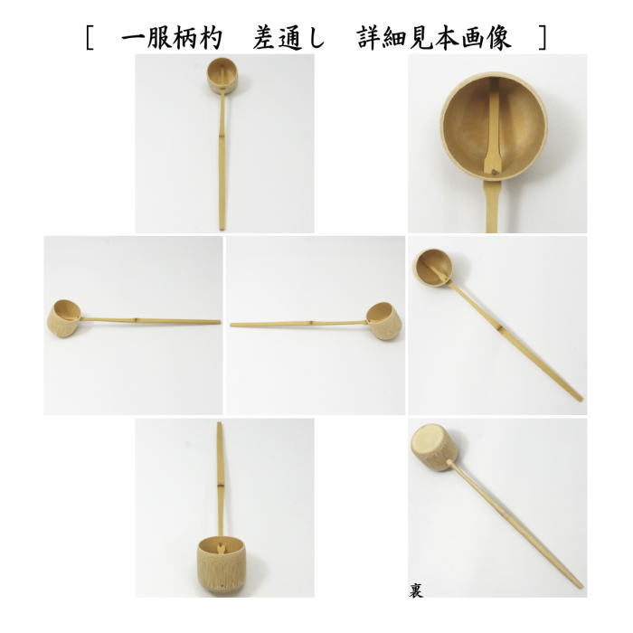 柄杓　一服柄杓　差通し（差し通し）　影林宗篤作