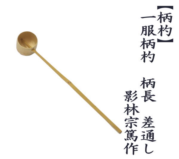 茶杓　一服柄杓　柄長　（差通し/差し通し）　影林宗篤作