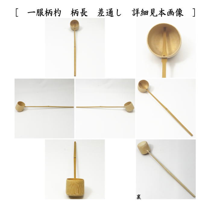 茶杓　一服柄杓　柄長　（差通し/差し通し）　影林宗篤作