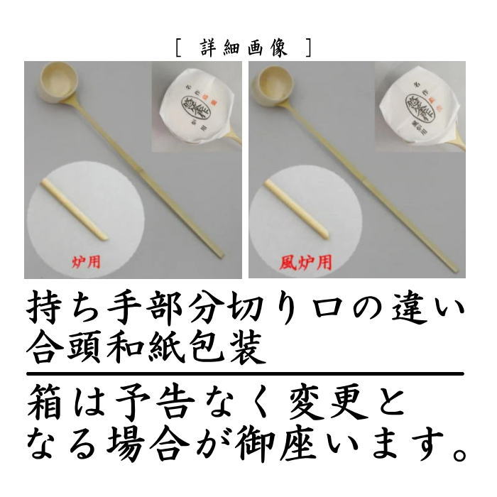 茶道具 柄杓 上 炉用又は風炉用 悠筌作 合頭和紙包装 化粧箱入り