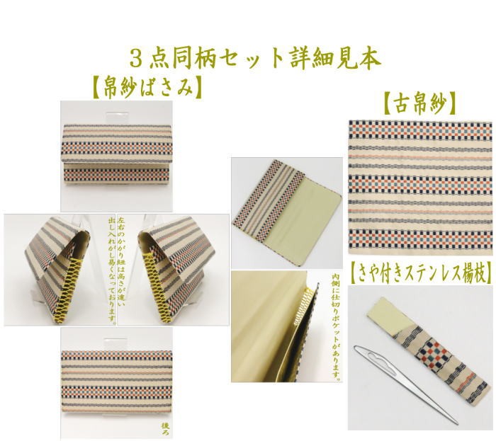 帛紗ばさみ＆古帛紗＆ステンレス楊子　同柄セット　正絹　段織市松　3点セット