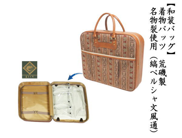 着物バック　名物裂使用（縞ペルシャ文風通）　荒磯製（あらいそ製）