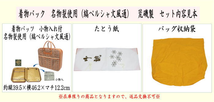 着物バック　名物裂使用（縞ペルシャ文風通）　荒磯製（あらいそ製）