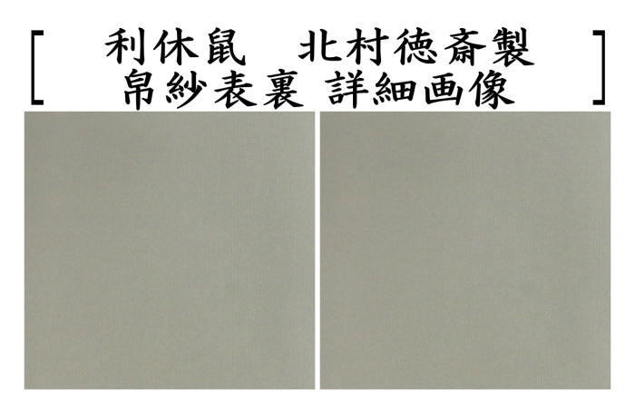 茶道具 帛紗 徳斎帛紗 徳斉帛紗 正絹 無地 利休鼠又は萱草又は鼠