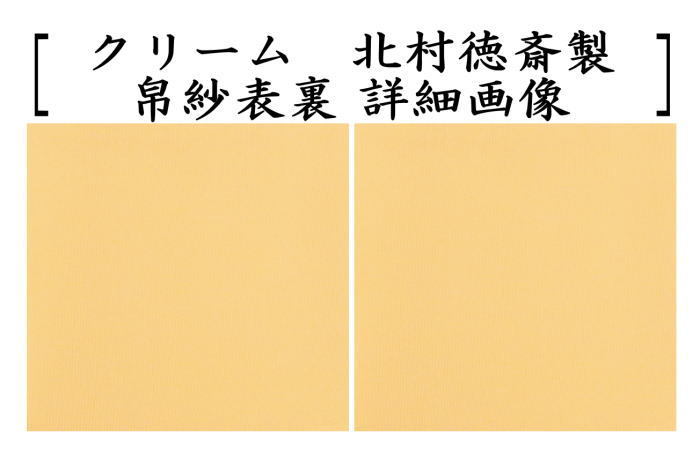 茶道具 帛紗 徳斎帛紗 徳斉帛紗 正絹 無地 藤又はクリーム又は
