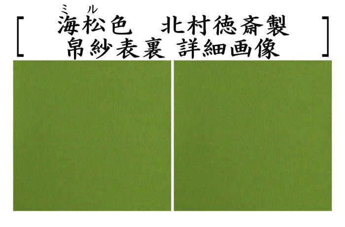 帛紗 徳斎帛紗（徳斉帛紗） 正絹 無地 藤又はクリーム又は海松色（ミル）又は新橋 北村徳斎製（北村徳斉製）