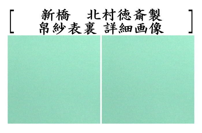 帛紗 徳斎帛紗（徳斉帛紗） 正絹 無地 藤又はクリーム又は海松色（ミル）又は新橋 北村徳斎製（北村徳斉製）