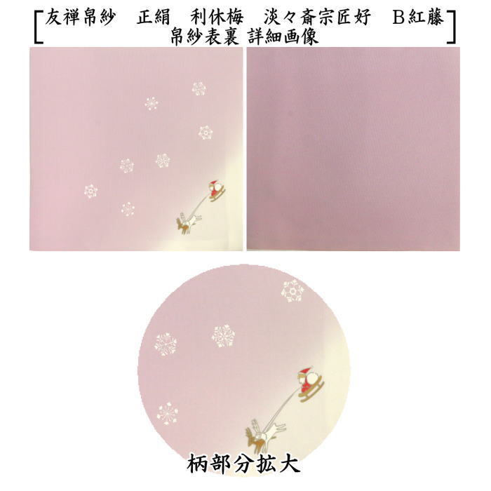 茶道具 帛紗 友禅帛紗 正絹 クリスマス 服紗 袱紗 ふくさ 茶道 