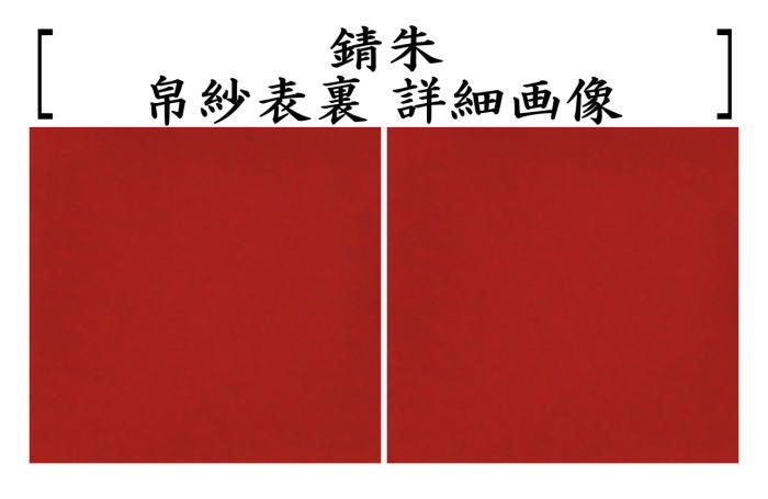 茶道具 帛紗 無地 正絹 1号 化粧箱入 赤又は朱又は錆朱又は紫 服紗