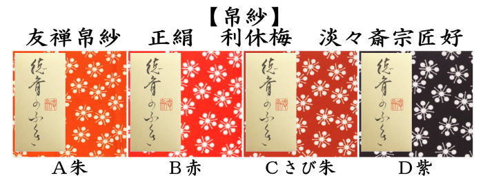 茶道具 帛紗 友禅帛紗 正絹 利休梅 淡々斎宗匠好 朱又は赤又は錆朱又は