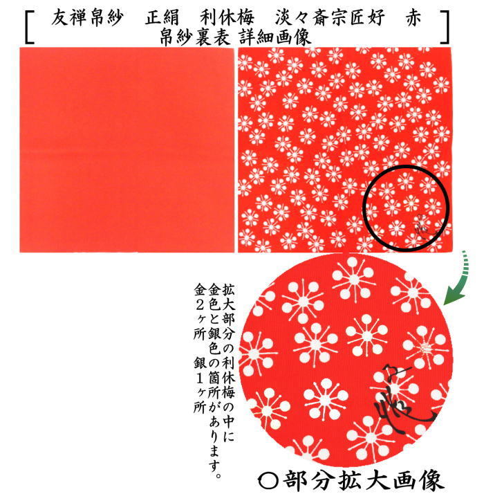 茶道具 帛紗 友禅帛紗 正絹 利休梅 淡々斎宗匠好 朱又は赤又は錆