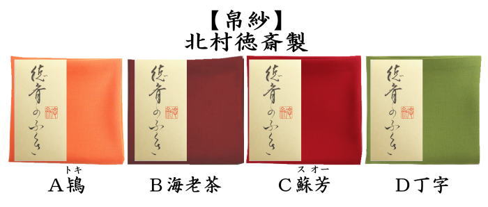 【帛紗53　真色物　蘇芳】北村徳齋　正絹 茶道具 帛紗 徳斎帛紗 徳斉帛紗 正絹 極上 無地 赤は又は朱又は