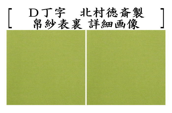 茶道具 帛紗 徳斎帛紗 徳斉帛紗 正絹 無地 鴇 トキ又は海老茶