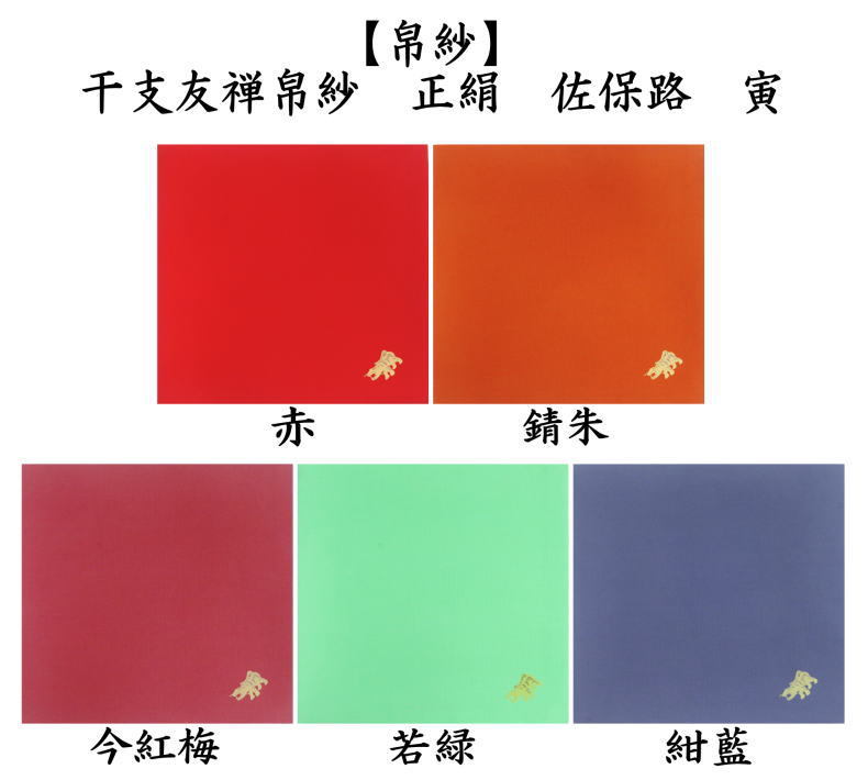 茶器 茶道具 帛紗 干支 寅 干支友禅帛紗 正絹 佐保路 赤又は錆朱又は今