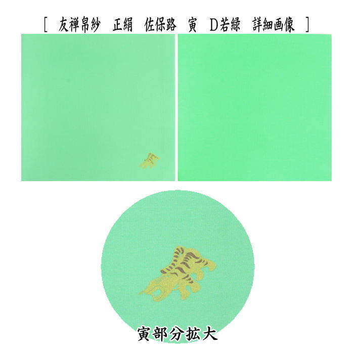 茶器 茶道具 帛紗 干支 寅 干支友禅帛紗 正絹 佐保路 赤又は錆朱又は今