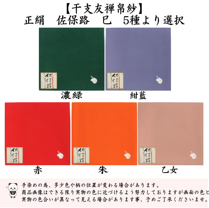 干支友禅帛紗　正絹　佐保路　花兎　乙女色又は赤又は紺藍又は朱　4種より選択