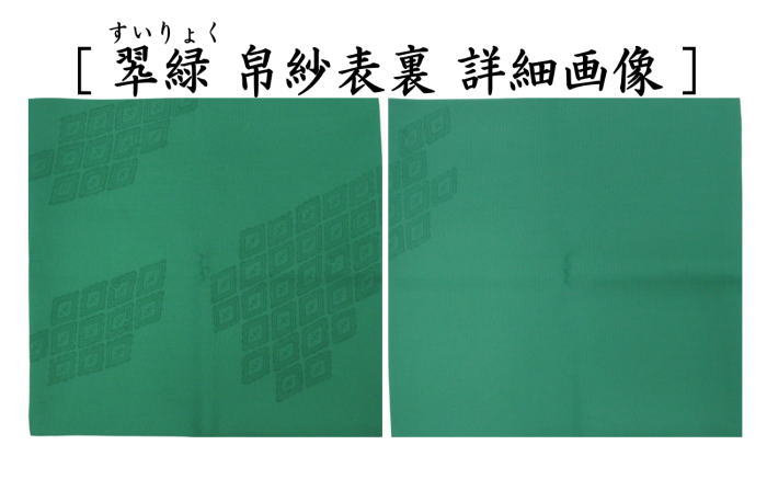 干支帛紗　十二支塩瀬帛紗　正絹　巳　萱草（かぞう）又は鴇又は翆緑（すいりょく）又は水色又は黄蘗（きはだ）又は深紫（こきむらさき）又は朱　北村徳斎製（北村徳斉製）（干支巳　御題夢）