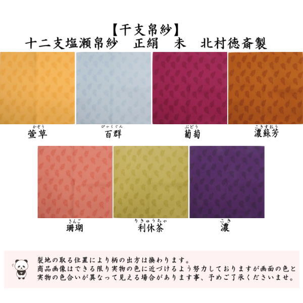 茶道具 帛紗 干支 未 干支帛紗 十二支塩瀬帛紗 正絹 北村徳斎製 北村徳