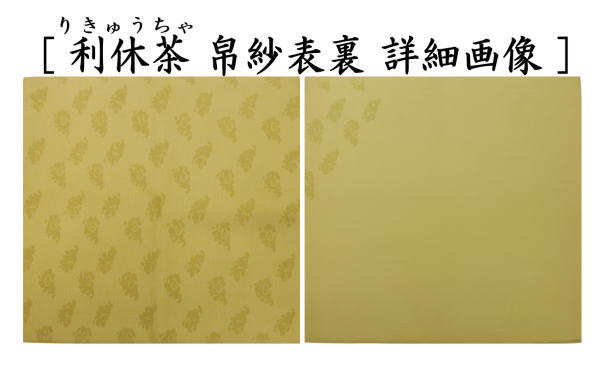 茶道具 帛紗 干支 未 干支帛紗 十二支塩瀬帛紗 正絹 北村徳斎製 北村徳
