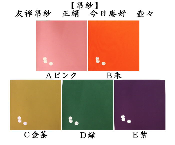 茶道具 帛紗 友禅帛紗 正絹 今日庵好 壷々 壺々 壺壺 壷壷 つぼつぼ 服