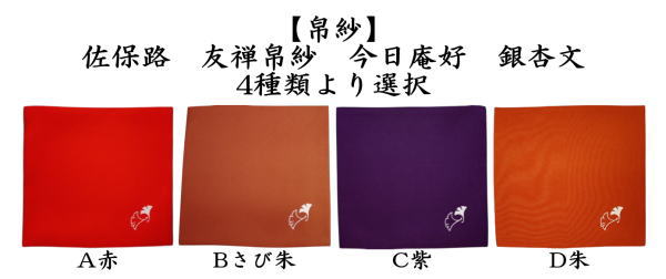 茶道用帛紗 赤 葉模様 茶道具 帛紗 佐保路 友禅帛紗 今日庵好 銀杏文[鴨脚文 いちょうもん 赤
