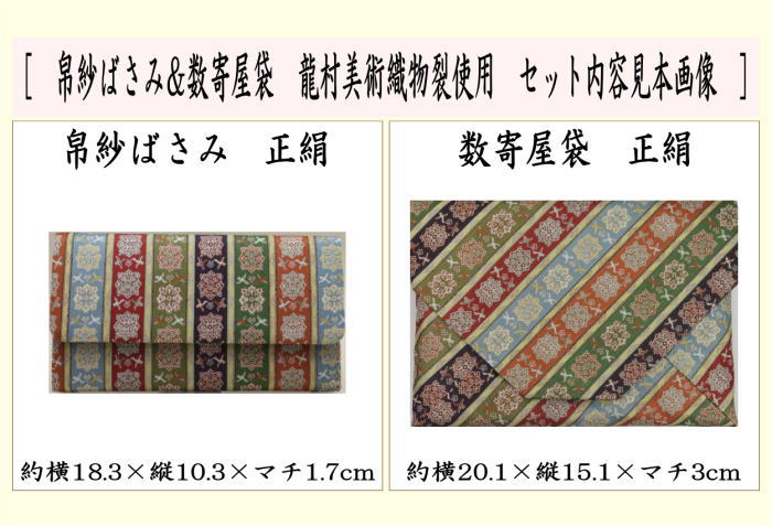 茶道用帛紗 龍村美術織物 絹製　数寄屋袋 hukusabasamia-1-1.jpg?v=