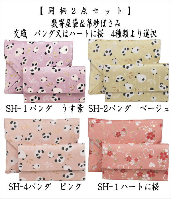 茶道具 数寄屋袋＆帛紗ばさみ 2点同柄セット 交織 パンダ又はハートに