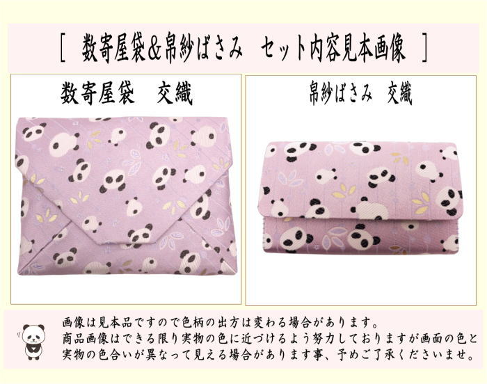 茶道具 数寄屋袋＆帛紗ばさみ 2点同柄セット 交織 パンダ又はハートに