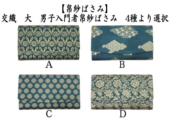 大判　男子用/男性用　帛紗ばさみ　交織　4種類より選択