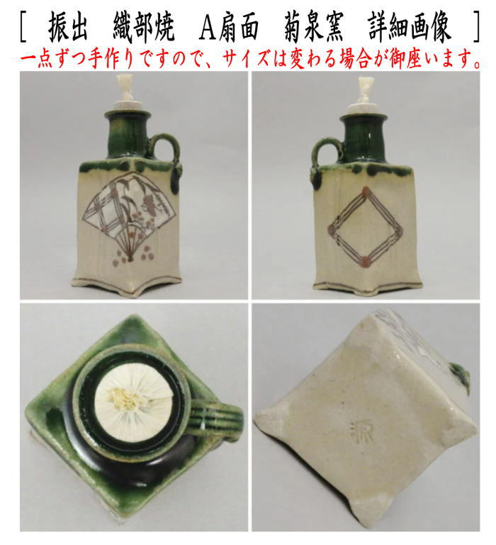 茶道具 菓子器 干菓子器 振出 織部焼き 扇面又は亀甲又は七宝 菊泉窯 茶道