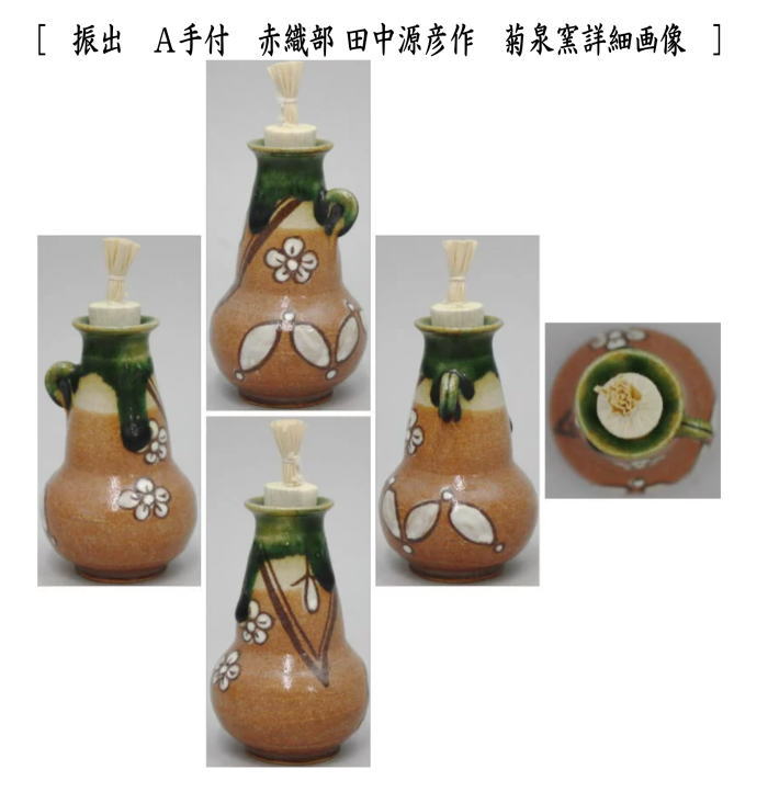 茶道具 菓子器 干菓子器 振出 手付 赤織部又は弥七田織部又は瓢