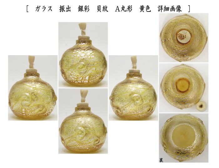 茶道具 菓子器 干菓子器 ガラス 硝子 義山 ギヤマン 振出 銀彩 貝紋 丸