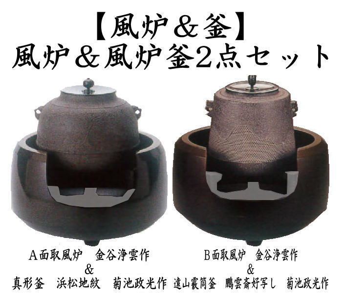面取風炉＆釜2点セット　面取風炉　金谷浄雲作＆真形釜　浜松地紋　佐藤清光作又は遠山霰筒釜　鵬雲斎好写し　菊池政光作　五徳別売り
