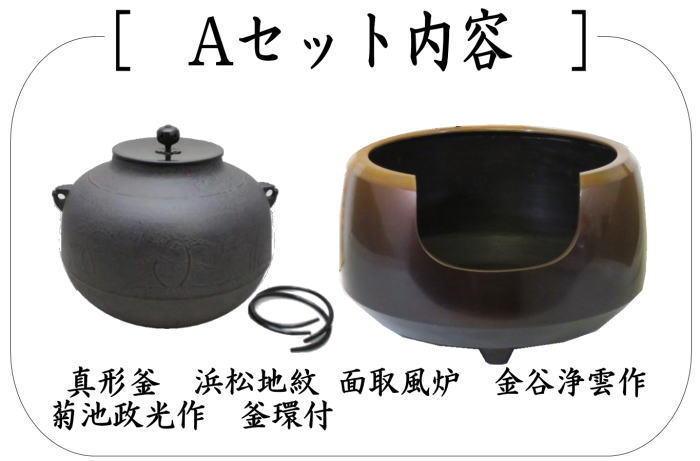 面取風炉＆釜2点セット　面取風炉　金谷浄雲作＆真形釜　浜松地紋　菊池政光作又は遠山霰筒釜　鵬雲斎好写し　菊池政光作　五徳別売り