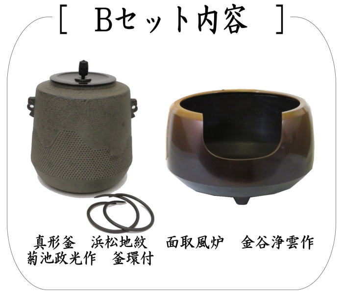 面取風炉＆釜2点セット　面取風炉　金谷浄雲作＆真形釜　浜松地紋　菊池政光作又は遠山霰筒釜　鵬雲斎好写し　菊池政光作　五徳別売り