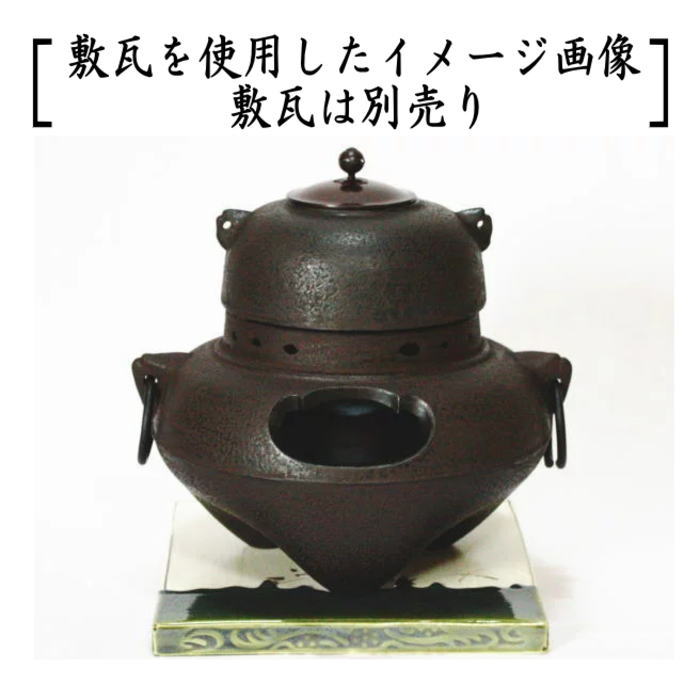 茶道具 風炉 切合風炉 切合釜 鬼面風炉又は朝鮮風炉 鉄製 高さ1